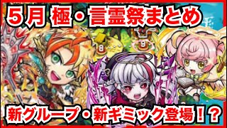 【コトダマン】６つの新グループが登場！？5月の極・言霊祭の最新情報をチェック！