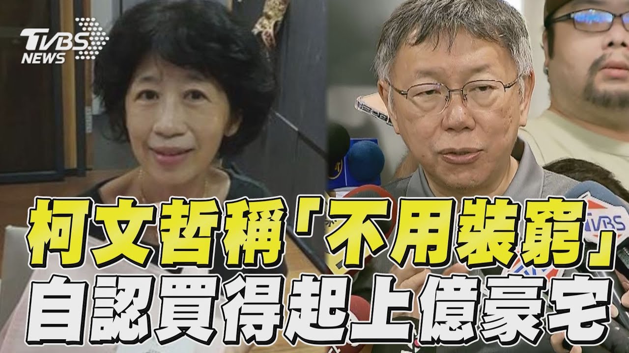 柯文哲:我們不用裝窮 本就買得起1億的房子