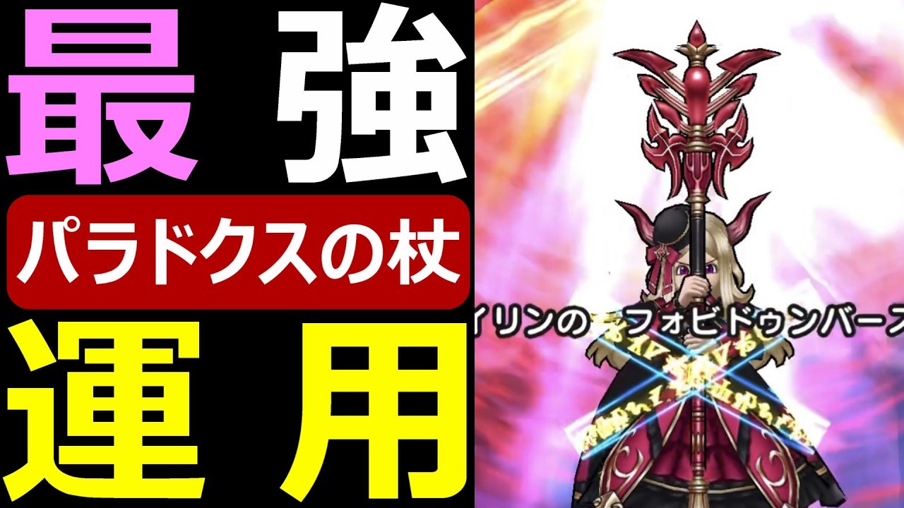 【ドラクエウォーク】パラドクスの杖が強すぎる!?【最強運用方法】
