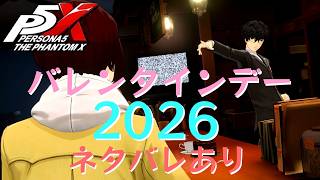 【P5X】ペルソナ５: The Phantom X 聖バレンタインの日の2026【ネタバレ注意】