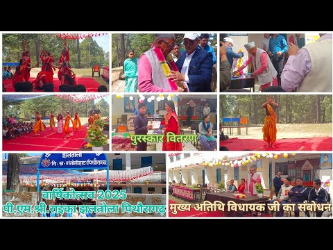 विधायकजी की गरिमामयी उपस्थिति में पी. एम.श्री. राइका झलतोला पिथौरागढ़ में वार्षिकोत्सव समारोह