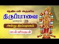 திருப்பாவை பாடல்கள் அன்று இவ்வுலகம் 