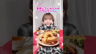 どのバウムクーヘンが食べたい〜？😍 #shorts