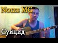 Noize MC - Суицид 