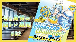 【chocoZAP×雪花ラミィ】 心と身体を鍛える筋トレ週間 #02 〜スタンプが届かない！の週〜【vlog】