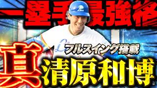 一塁手最強格の清原さんにフルスイングが付いた！ただ "ある弱点" がマジでキツすぎた…【プロスピA】【リアルタイム対戦】