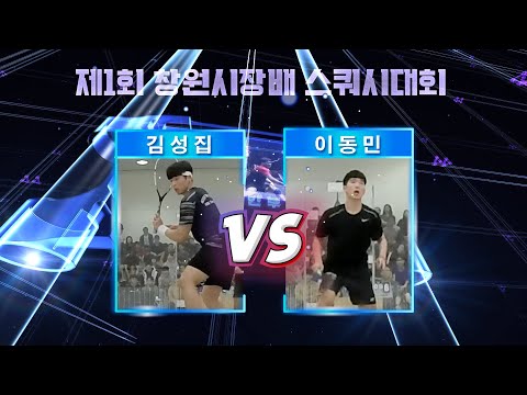 [매치업스쿼시] 김성집 vs 이동민 (제1회 창원시장배 스쿼시대회 선수권 Plate 결승)