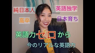 NO,37 高卒/日本生まれ/日本育ち/独学　私のリアルな英語力第二弾　英語モチベアップ動画