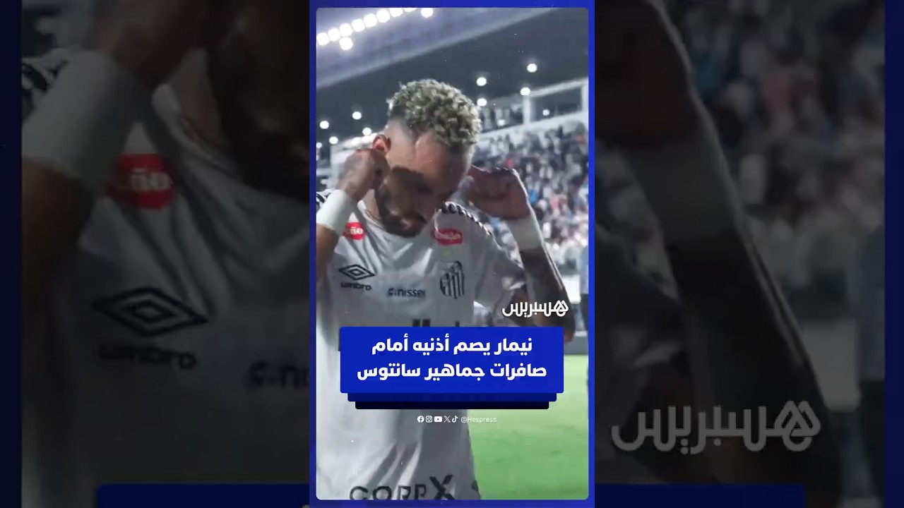 نيمار يصم أذنيه عن صافرات الاستهجان التي لاحقته بعد هزيمة سانتوس thumbnail
