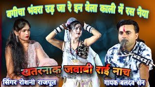 Download lagu Desi Rai👉बगीचा भंवरा उड़ जा रे इन बेला काली में रस नैया💃🏻बलदेव सेन रोशनी राजपूत💥 जवाबी राई नाच  mp3
