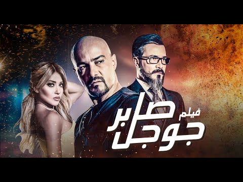 فيلم العيد صابر جوجل بطوله محمد رجب و ساره سلامه