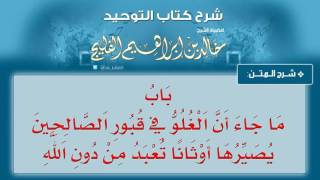 الدرس رقم 25 || باب ما جاء أن الغلو في قبور الصالحين يصيرها أوثانا تعبد من دون الله - خالد الفليج image