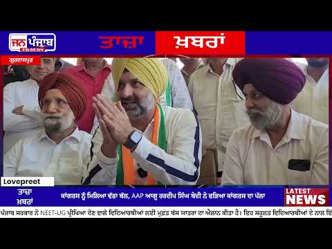 Gurdaspur Municipal Council Elections: AAP ਨੂੰ ਵੱਡਾ ਝਟਕਾ, ਹਰਦੀਪ ਸਿੰਘ ਬੇਦੀ ਨੇ ਫੜਿਆ Congress ਦਾ ਪੱਲਾ
