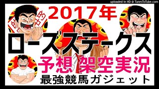 ローズステークス 2017年予想 前日架空実況中継