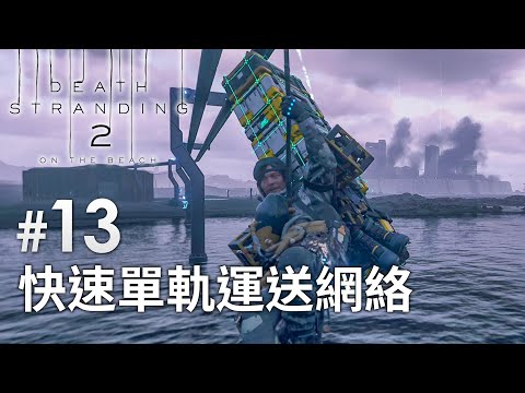 《Death Stranding 2 : On the Beach》#13 快速單軌運送網絡 | (死亡擱淺2) PS5 Pro 畫質模式