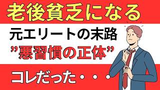 【老後貧乏】シニアが貧困になる悪習慣の正体！