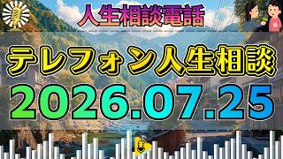 【テレフォン人生相談】📻2026年07月25日