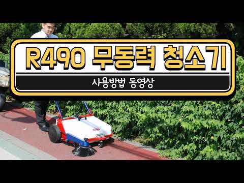무동력청소기 R490 (알사구공) 건식바닥청소장비