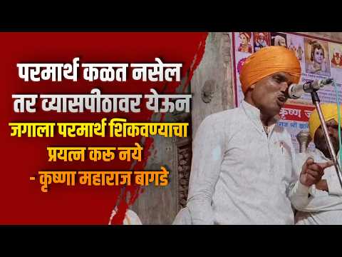 परमार्थ कळत नसेल तर व्यासपीठावर येऊन जगाला परमार्थ शिकवण्याचा प्रयत्न करू नये – कृष्णा महाराज बागडे परमार्थ कळत नसेल तर व्यासपीठावर येऊन जगाला परमार्थ शिकवण्याचा प्रयत्न करू नये – कृष्णा महाराज बागडे