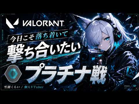 【VALORANT】今日こそ落ち着いて撃ち合いたい【雪闇くらい / 個人VTuber】
