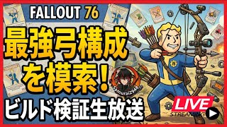【Fallout76生放送】【Fallout 76】検証！アパラチア最強の弓構成を求めて！【生放送】【Samurai2948】【初見・新規さん歓迎！】　フォールアウト76　強い　火力　装備