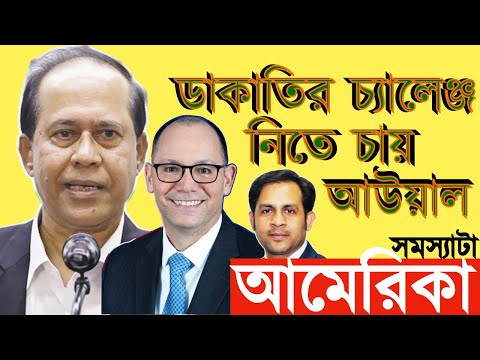 ডাকাতির চ্যালেঞ্জ নিতে চায় আউয়াল || সমস্যাটা আমেরিকা #Nazmul_Hasan #New_York_Voice