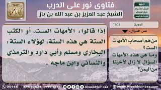 صورة 1304 - المقصود بالأمهات الست وأصحابها - نور على الدرب