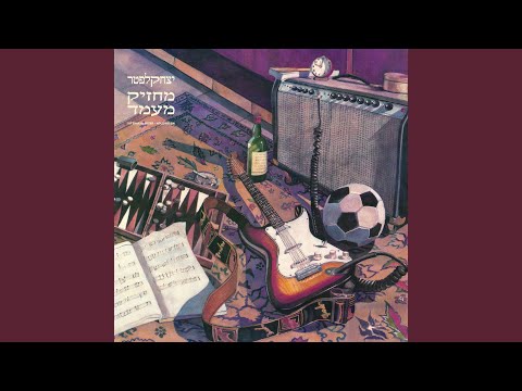 ער בחלום (Remastered)