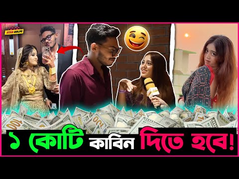 ১ কোটি টাকার কাবিন দিতে হবে বিয়েতে? একি বললো Miss Chocolate?