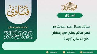 صورة حديث من فطر صائما || فتاوى عامة || د . سامي بن صالح الواكد