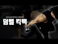 덤벨 킥백 I 중량 다루기는 힘들지만 강한 수축을 원한다면 무조건 하세요