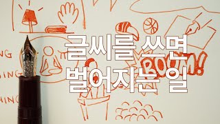 #150 만년필이 좋은 취미인 이유