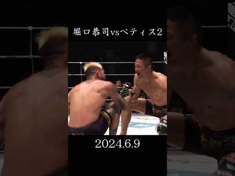 【復讐】堀口恭司 vs セルジオ・ペティス2   #格闘技 #ハイライト #rizin #shorts  #堀口恭司 #ペティス #朝倉海 #リベンジ #ベラトール #ko #mma #ケイプ