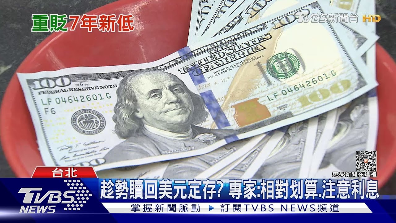 熱錢殺很大！　新台幣驚見32.35元「近7年新低」