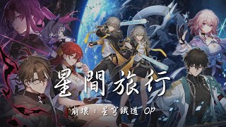 【崩壞：星穹鐵道 OP】星間旅行 (中文歌詞Lyrics)