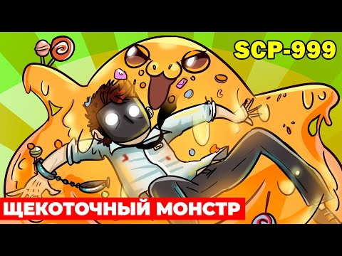 SCP-999 Щекоточный монстр (Анимация SCP)
