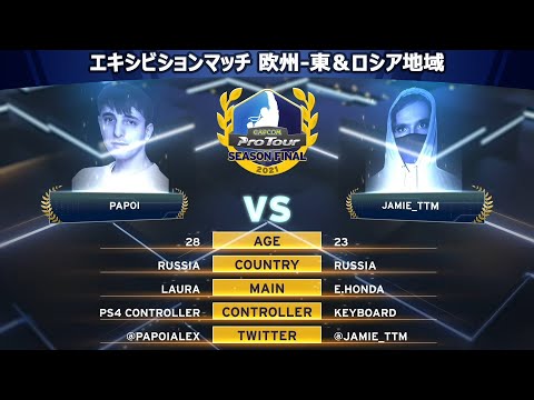 PAPOI（ララ）vs JAMIE_TTM（ルーク）『CAPCOM Pro Tour 2021 シーズンファイナル』エキシビションマッチ【欧州-東＆ロシア地域】