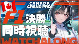 輪堂千速 - 【F1同時視聴】カナダGP決勝！！ジル・ヴィルヌーヴ・サーキット！！！ 【#輪堂千速 / #hololivedev_is  #FLOWGLOW 】