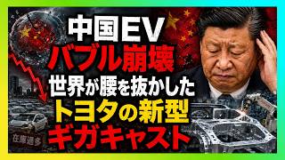【中国EVバブル崩壊】技術で勝てないはずの日本…世界が腰を抜かしたトヨタの新型ギガキャスト