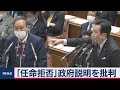立憲民主党の枝野代表が「任命拒否」政府説明を批判