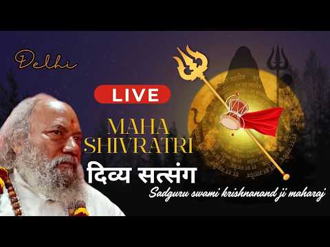 Live महा शिवरात्रि दिव्य सत्संग  BY Swami Krishnanand Ji Maharaj #livesatsang#livetelicast#  delhi ]