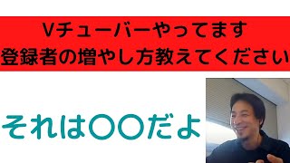 【ひろゆき】生配信の大切なことを教えます/登録者を増やすのは大変です/Vチューバーの苦悩