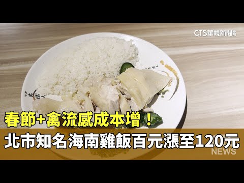 春節+禽流感成本增！　北市知名海南雞飯百元漲至120元