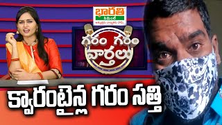 Garam Sathi home quarantined after testing positive | Garam Garam Varthalu