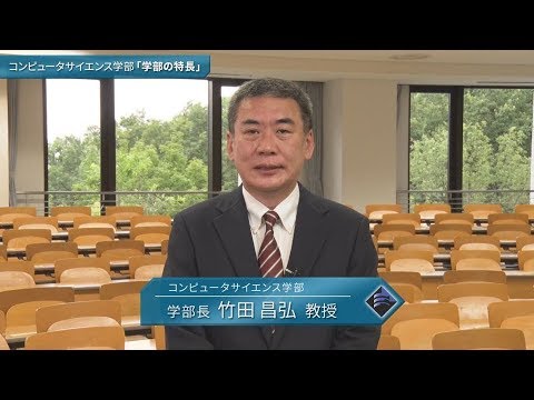 「コンピュータサイエンス学部」学部の特長