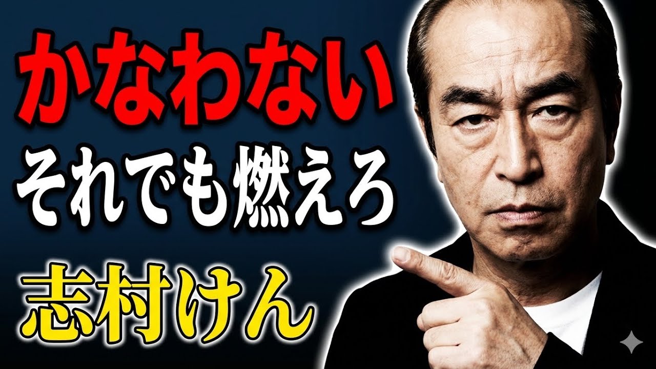 【警告】嫉妬を感じなくなったら終わりだ──志村けんが「かなわない」と言い続けた45年間の正体