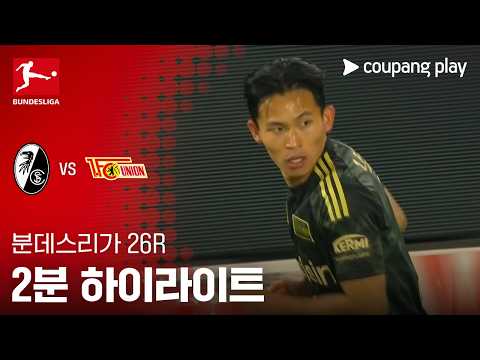 프라이부르크 VS 우니온베를린 0:1 분데스리가 스포츠하이라이트