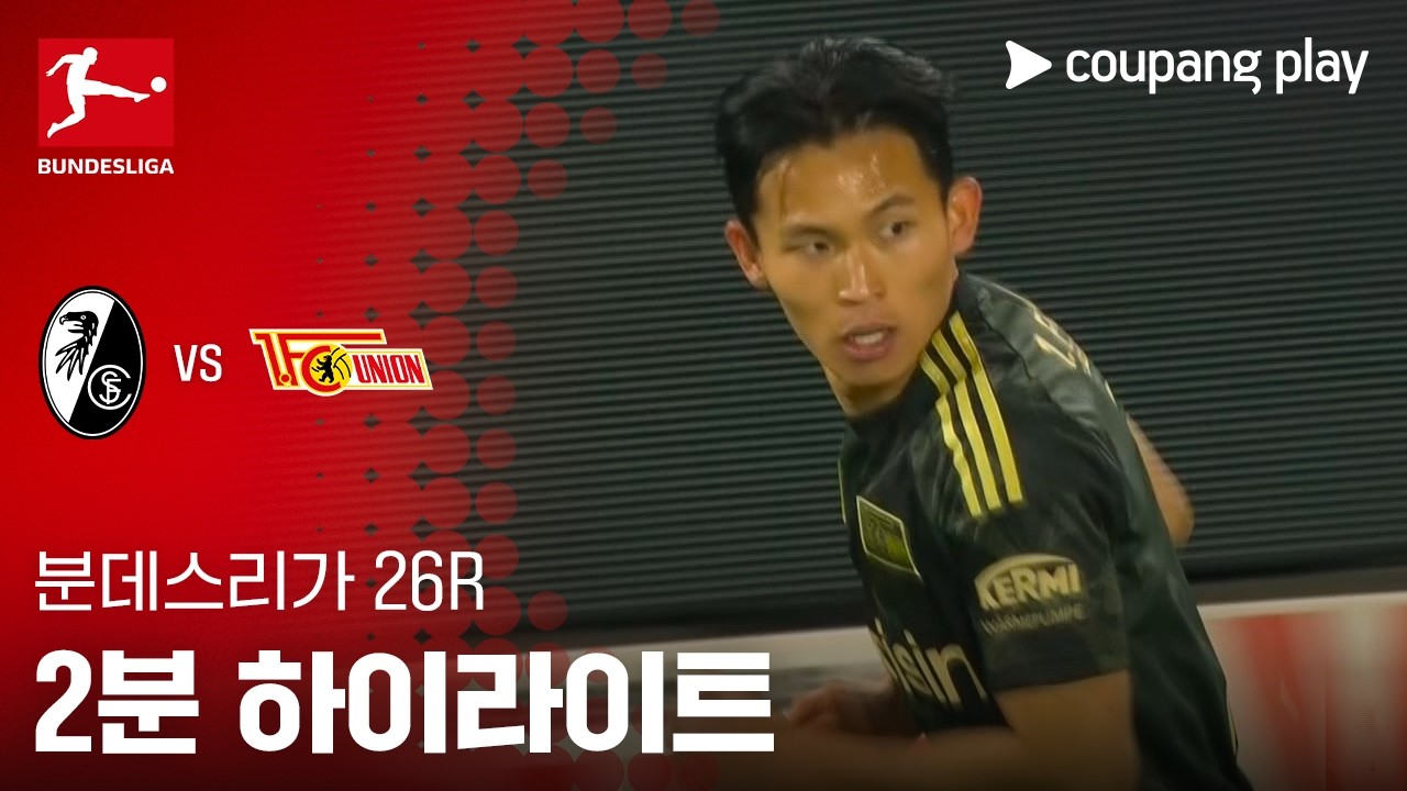 ⚽ [분데스리가] 프라이부르크 vs 유니온 베를린 하이라이트