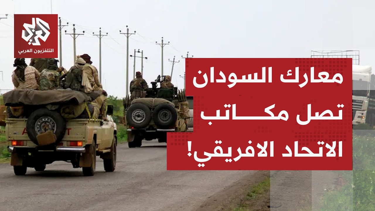 معارك السودان تصل إلى المكاتب الاتحاد الافريقي.. مصر والجزائر تدخلان على الخ?