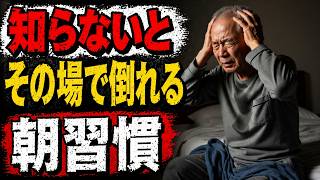 【警告】80歳を過ぎたら朝に絶対やってはいけないNG習慣5選 | シニア健康習慣